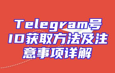 Telegram号ID获取方法及注意事项详解