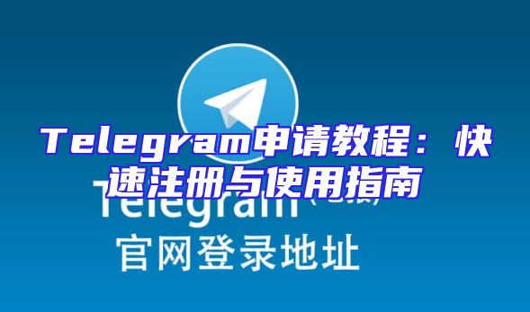 Telegram申请教程：快速注册与使用指南