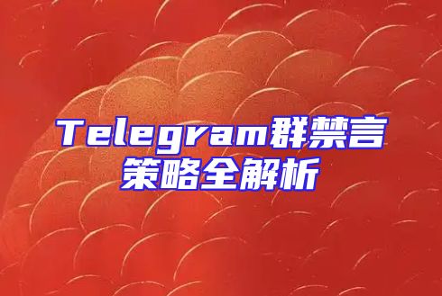 Telegram群禁言策略全解析