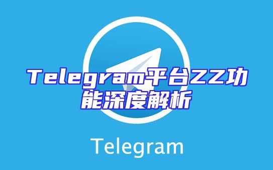 Telegram平台ZZ功能深度解析