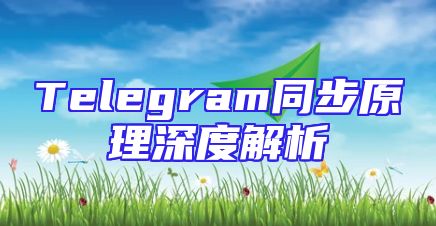 Telegram同步原理深度解析