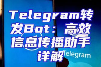 Telegram转发Bot：高效信息传播助手详解