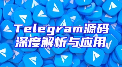 Telegram源码深度解析与应用