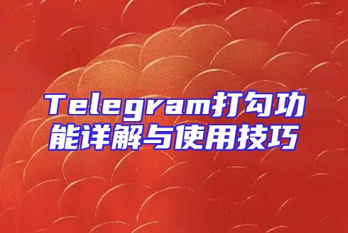 Telegram打勾功能详解与使用技巧