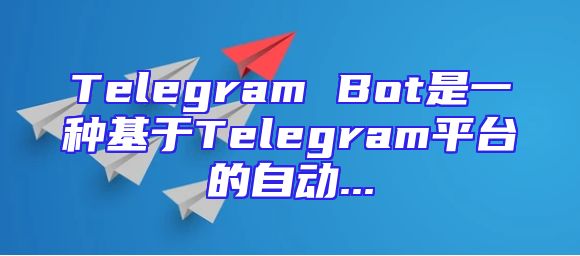 Telegram Bot是一种基于Telegram平台的自动...