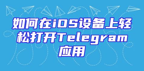 如何在iOS设备上轻松打开Telegram应用