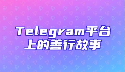 Telegram平台上的善行故事