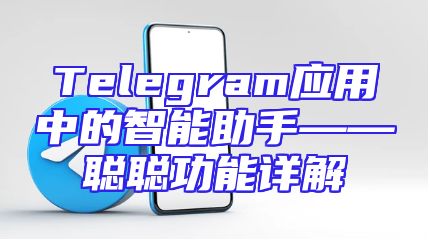 Telegram应用中的智能助手——聪聪功能详解
