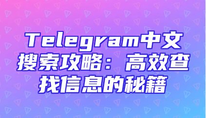 Telegram中文搜索攻略：高效查找信息的秘籍