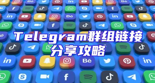 Telegram群组链接分享攻略