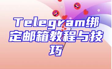 Telegram绑定邮箱教程与技巧