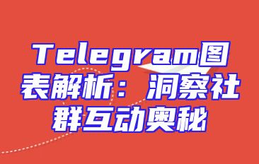 Telegram图表解析：洞察社群互动奥秘