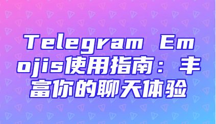 Telegram Emojis使用指南：丰富你的聊天体验