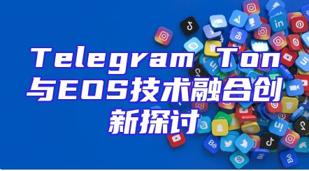 Telegram Ton与EOS技术融合创新探讨