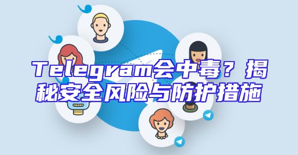 Telegram会中毒？揭秘安全风险与防护措施