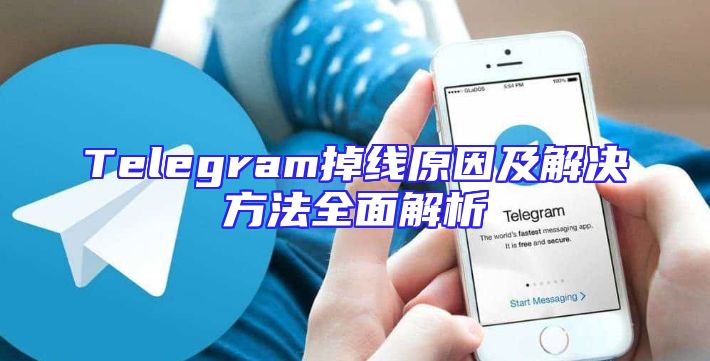 Telegram掉线原因及解决方法全面解析