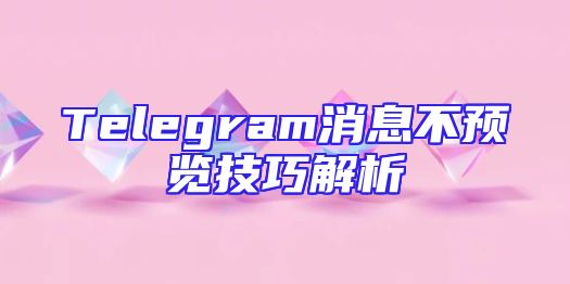 Telegram消息不预览技巧解析