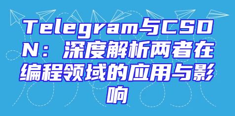 Telegram与CSDN：深度解析两者在编程领域的应用与影响