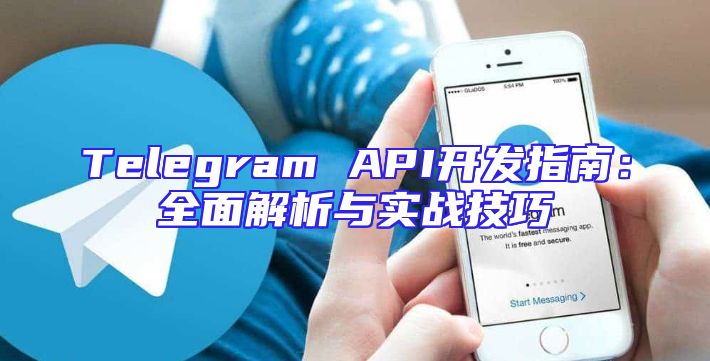 Telegram API开发指南：全面解析与实战技巧
