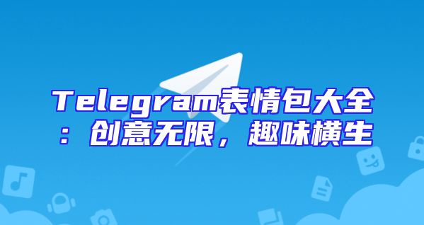 Telegram表情包大全：创意无限，趣味横生