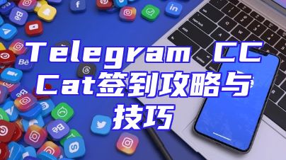 Telegram CCCat签到攻略与技巧
