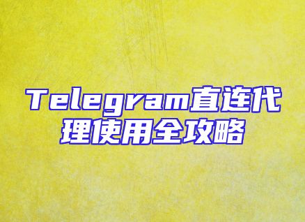 Telegram直连代理使用全攻略