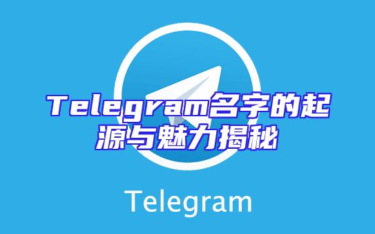 Telegram名字的起源与魅力揭秘