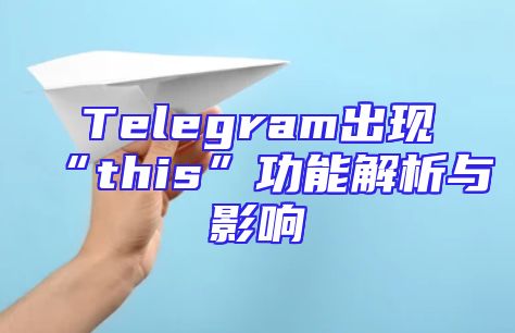 Telegram出现“this”功能解析与影响
