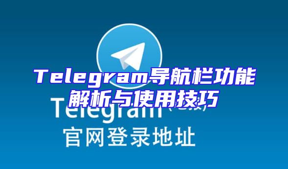 Telegram导航栏功能解析与使用技巧