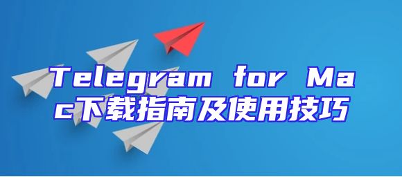 Telegram for Mac下载指南及使用技巧