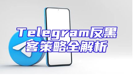 Telegram反黑客策略全解析