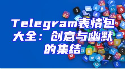Telegram表情包大全：创意与幽默的集结