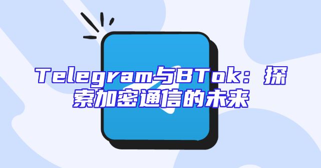 Telegram与BTok：探索加密通信的未来