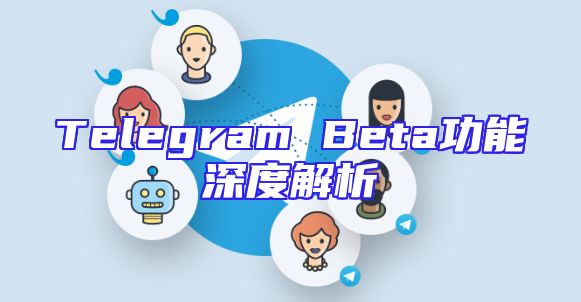 Telegram Beta功能深度解析