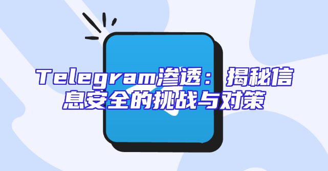 Telegram渗透：揭秘信息安全的挑战与对策