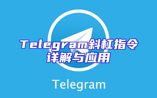 Telegram斜杠指令详解与应用