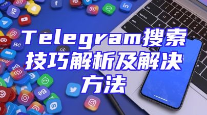 Telegram搜索技巧解析及解决方法