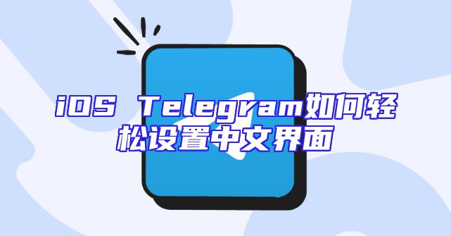 iOS Telegram如何轻松设置中文界面