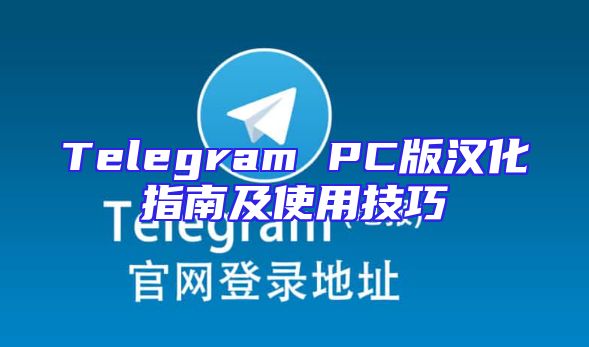 Telegram PC版汉化指南及使用技巧