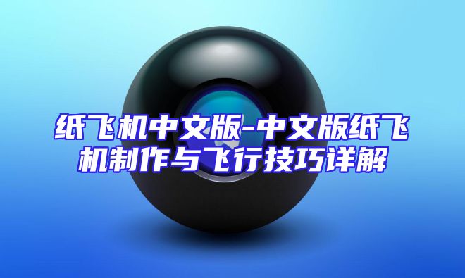 纸飞机中文版-中文版纸飞机制作与飞行技巧详解