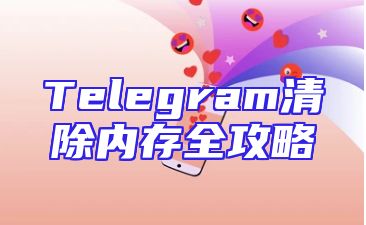 Telegram清除内存全攻略
