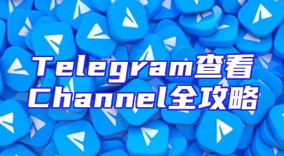 Telegram查看Channel全攻略
