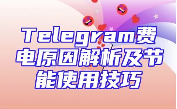 Telegram费电原因解析及节能使用技巧