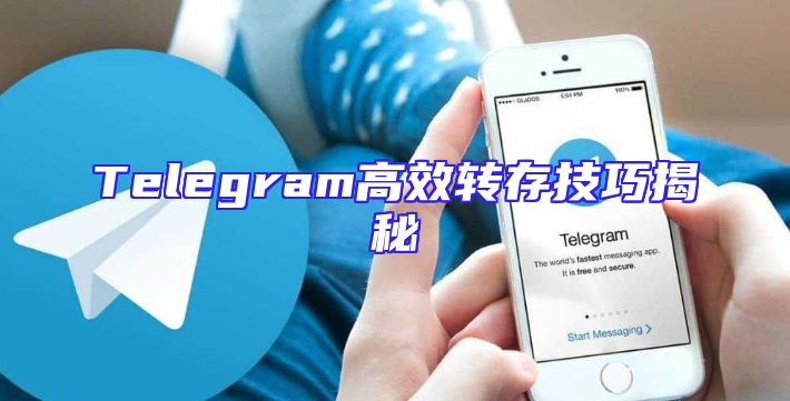 Telegram高效转存技巧揭秘
