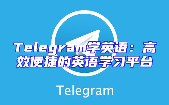 Telegram学英语：高效便捷的英语学习平台