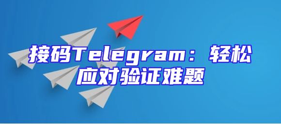 接码Telegram：轻松应对验证难题