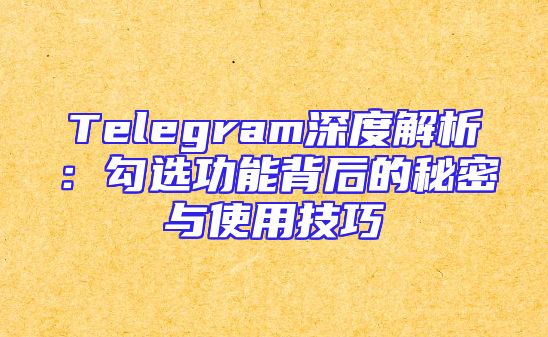 Telegram深度解析：勾选功能背后的秘密与使用技巧