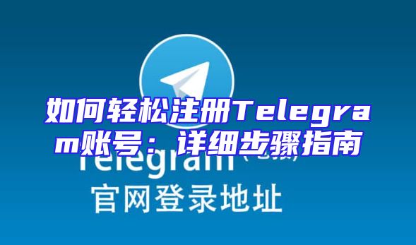如何轻松注册Telegram账号：详细步骤指南