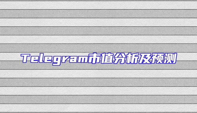 Telegram市值分析及预测