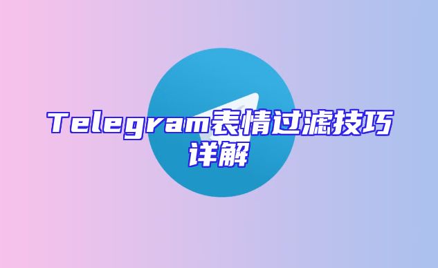 Telegram表情过滤技巧详解